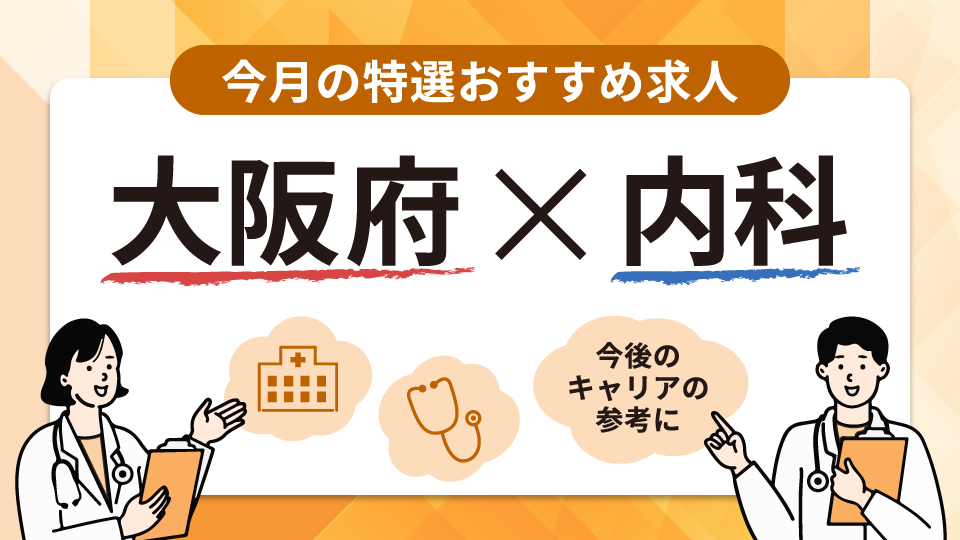 今月の特集求人(大阪府×内科)