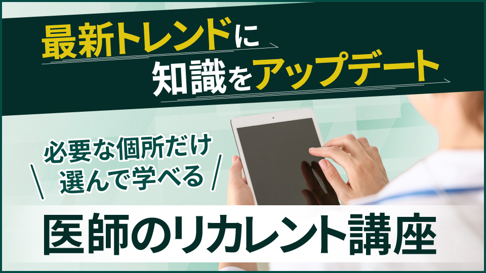 リカレント講座