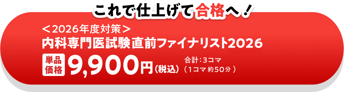 内科専門医試験直前ファイナリスト2026