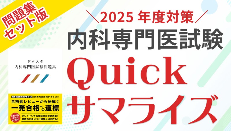 2024年度内科専門医試験対策