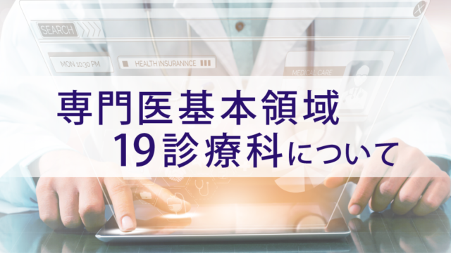 19診療科